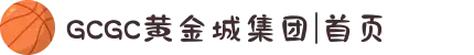 GCGC黄金城集团|首页